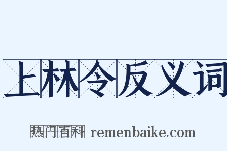 上林令反义词是什么意思的图片
